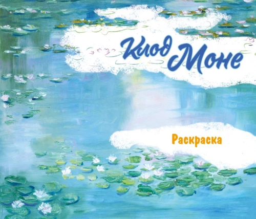 Claude Monet. Malbuch