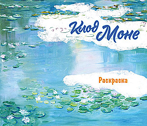 Klodas Monet. Piešimo knyga