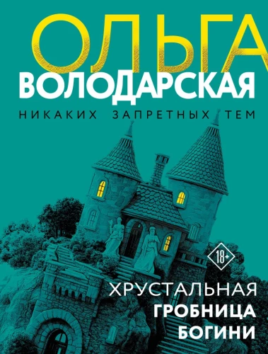 The Crystal Tomb of the Goddess