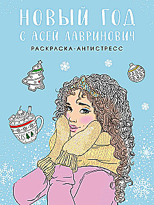 Новый год с Асей Лавринович. Раскраска-антистресс