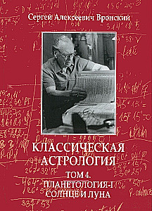 Klasikinė astrologija. 12 tomų