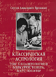 Klasikinė astrologija. 12 tomų