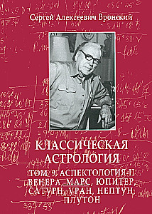 Klasikinė astrologija. 12 tomų
