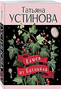 Kamea z Watykanu