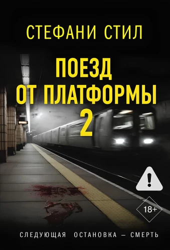 Поезд от платформы 2