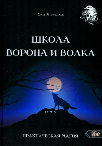 The School of the Crow and the Wolf. Volume 9
