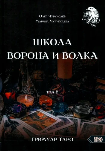 Crow and Wolf School. Volume 8