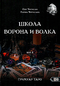 Varno ir Vilko mokykla. Tomas 8
