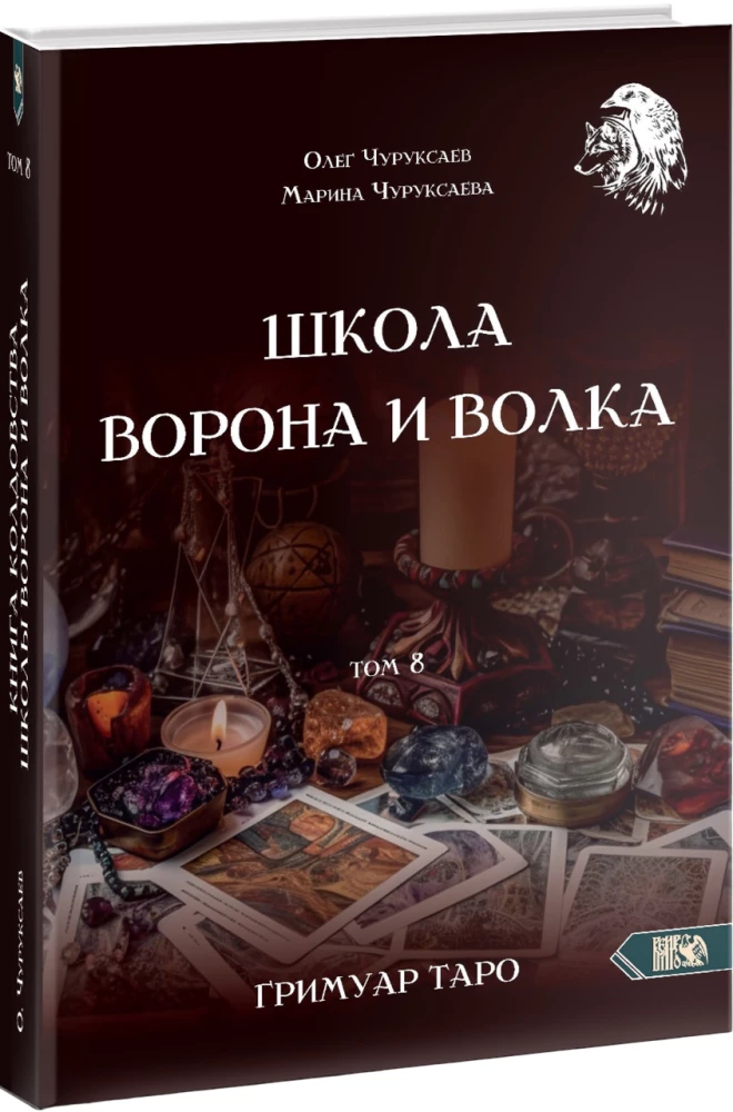 Varno ir Vilko mokykla. Tomas 8