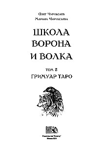 Varno ir Vilko mokykla. Tomas 8