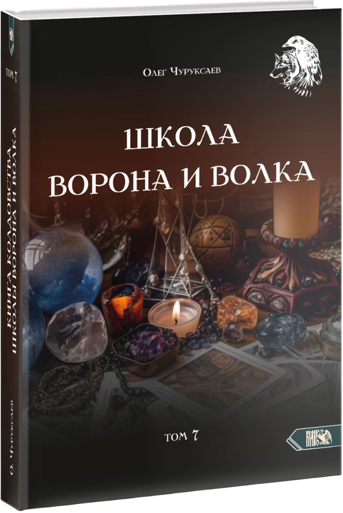 Vanaemade ja Huntide Kool. Volume 7