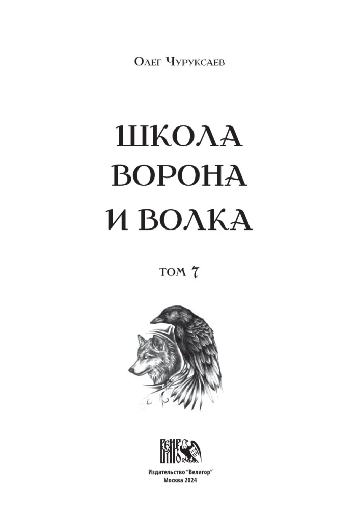 Vanaemade ja Huntide Kool. Volume 7