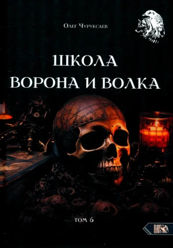The School of the Crow and the Wolf. Volume 6