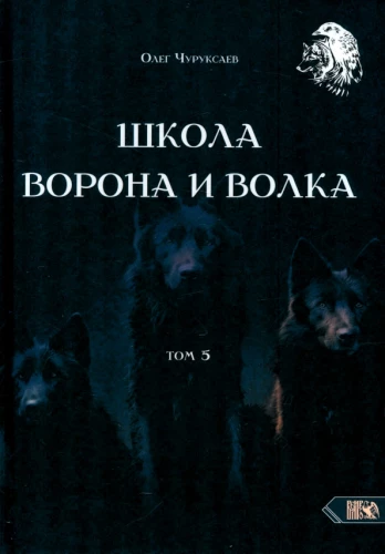 The School of the Crow and the Wolf. Volume 5