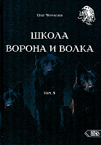 Baldų mokykla ir vilkas. Tomas 5