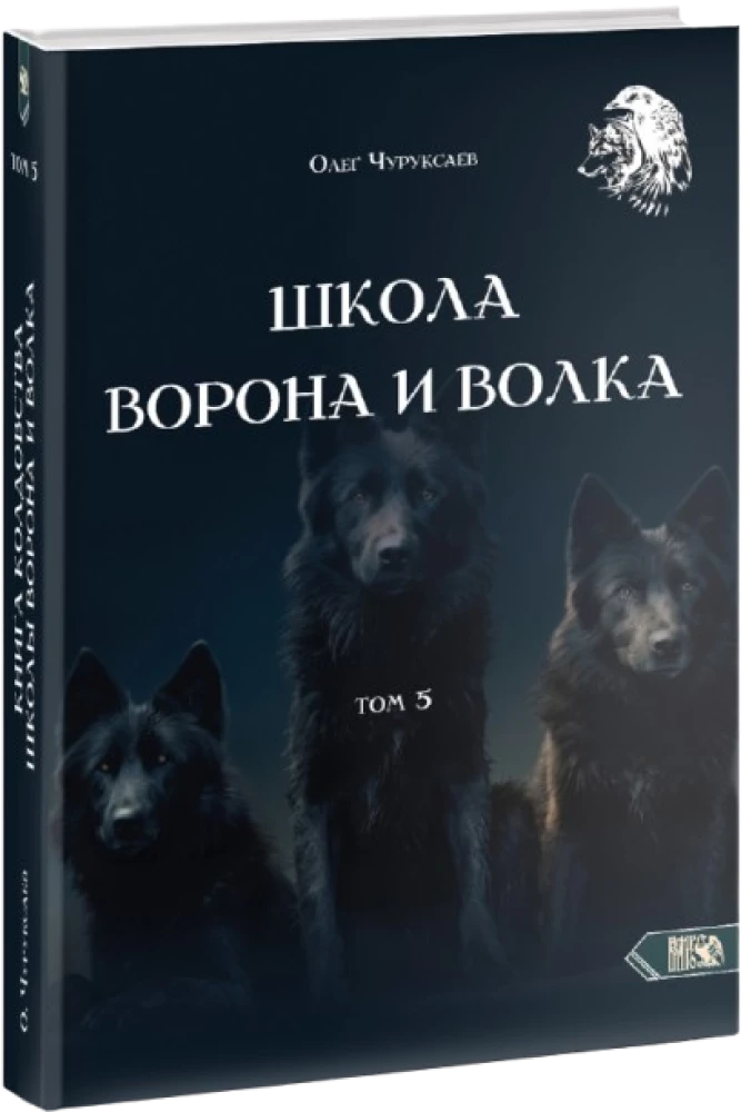 Baldų mokykla ir vilkas. Tomas 5