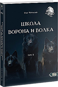 Baldų mokykla ir vilkas. Tomas 5