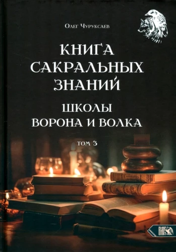 The Book of Sacred Knowledge of the School of the Crow and the Wolf. Volume 3
