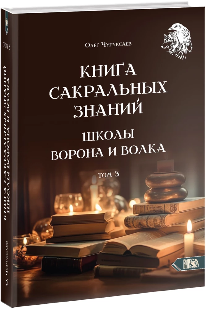 The Book of Sacred Knowledge of the School of the Crow and the Wolf. Volume 3