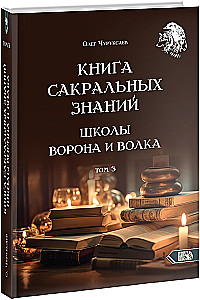 The Book of Sacred Knowledge of the School of the Crow and the Wolf. Volume 3