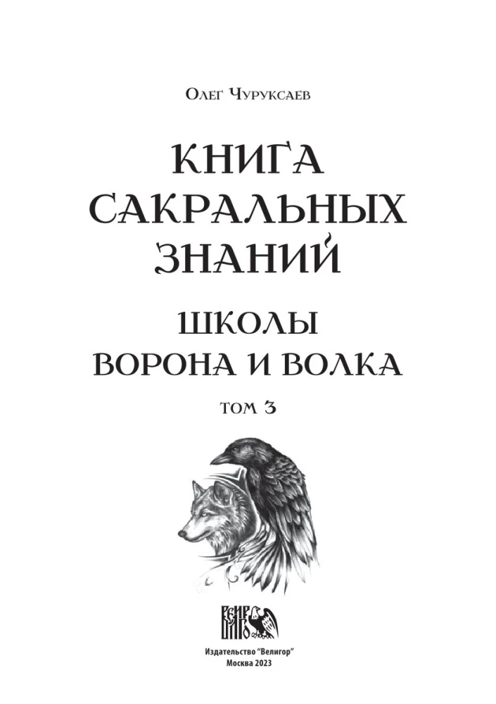The Book of Sacred Knowledge of the School of the Crow and the Wolf. Volume 3