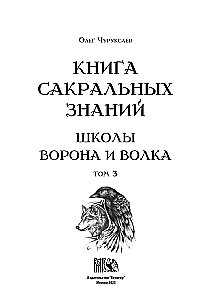 The Book of Sacred Knowledge of the School of the Crow and the Wolf. Volume 3