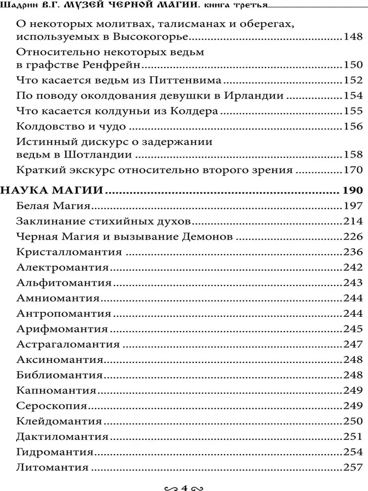 Музей черной магии. Книга 3
