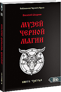 Музей черной магии. Книга 3