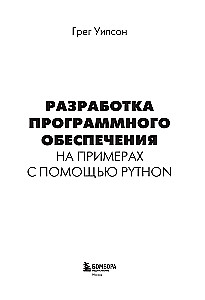 Softwareentwicklung anhand von Beispielen mit Python