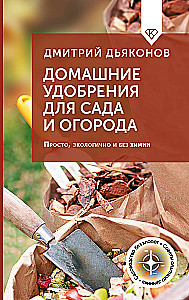 Домашние удобрения для сада и огорода. Просто, экологично и без химии