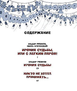 Ирония судьбы, или С легким паром! (К 50-летнему юбилею фильма)