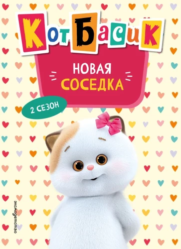 Katze Basik. Die neue Nachbarin. Staffel 2