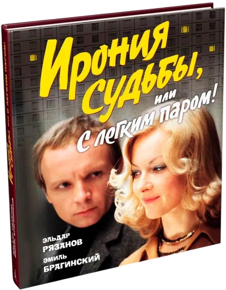 Ирония судьбы, или С легким паром! (К 50-летнему юбилею фильма)