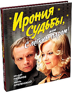 Ирония судьбы, или С легким паром! (К 50-летнему юбилею фильма)
