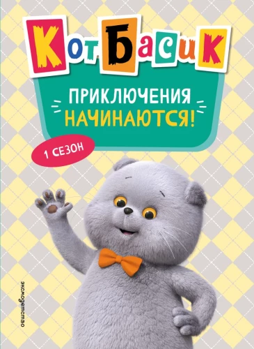 Kater Basiak. Die Abenteuer beginnen! Staffel 1