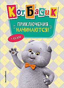 Kater Basiak. Die Abenteuer beginnen! Staffel 1