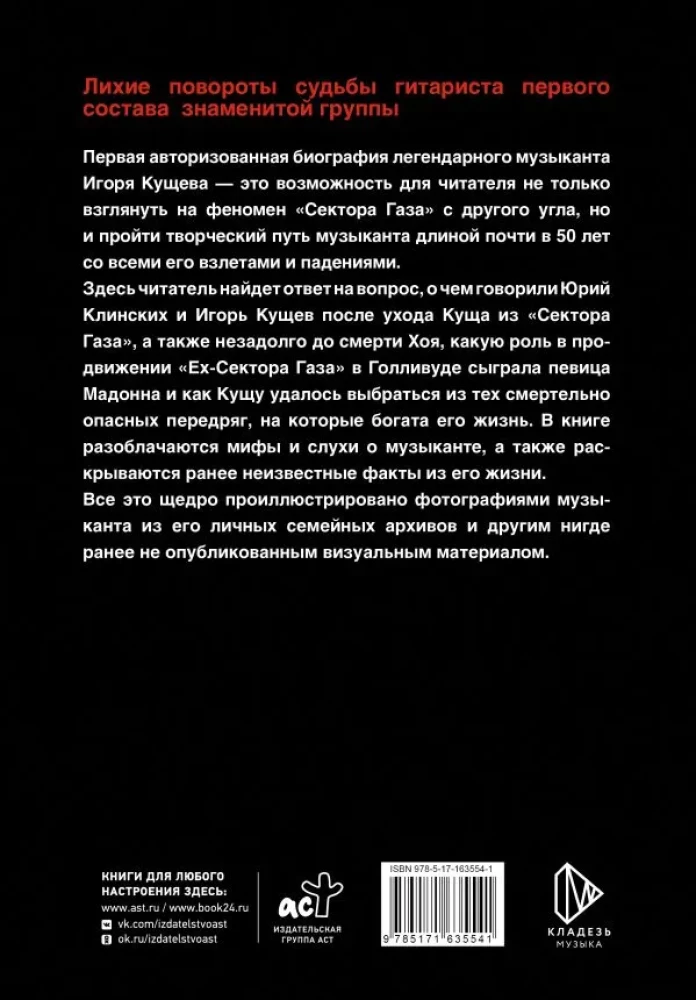 Igor Kushch and Sektor Gaza. Authorized Biography