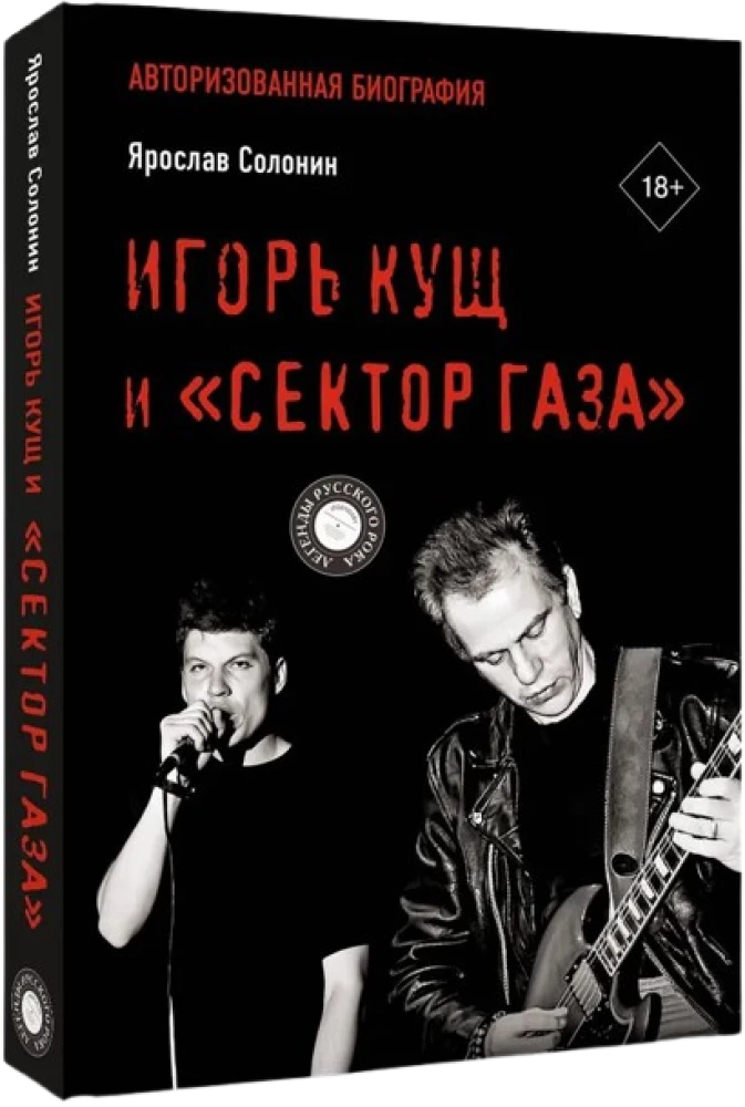Igor Kushch and Sektor Gaza. Authorized Biography