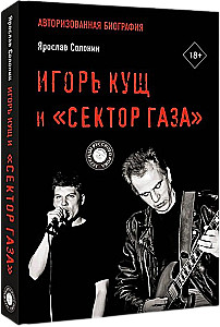 Igor Kushch and Sektor Gaza. Authorized Biography