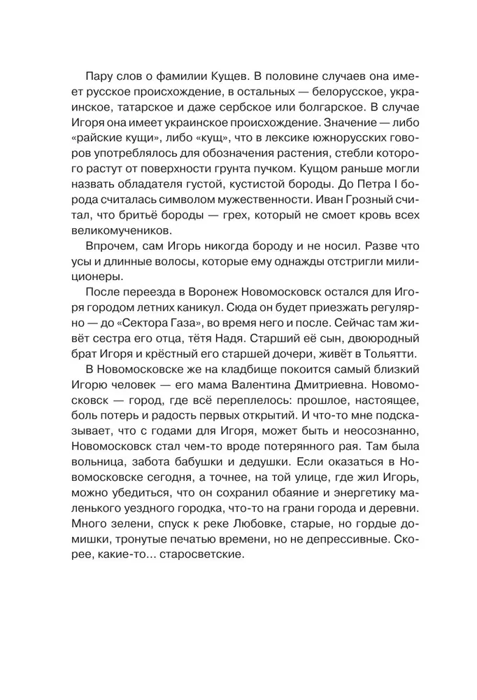Igor Kushch and Sektor Gaza. Authorized Biography