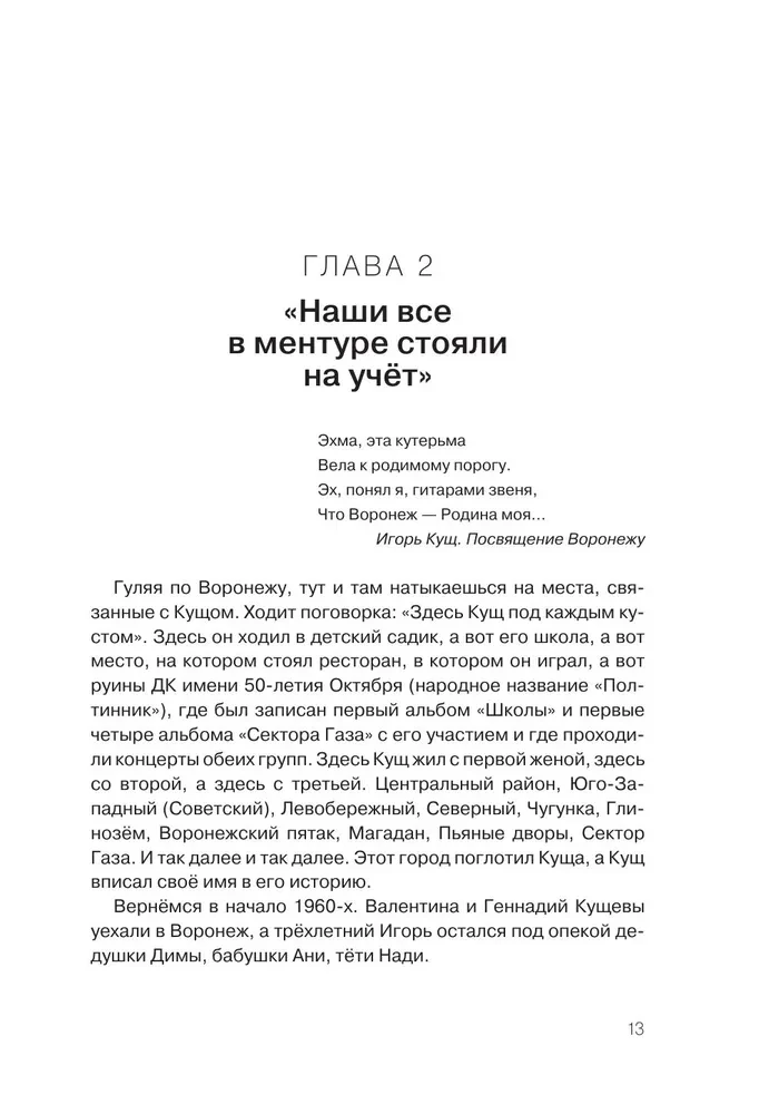 Igor Kushch and Sektor Gaza. Authorized Biography