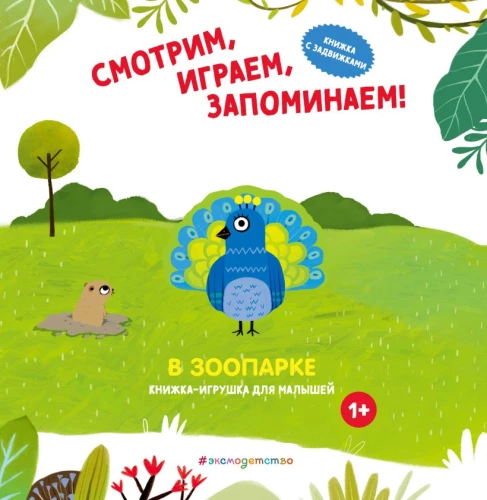 Vaadake, mängige, pidage meeles! Loomaaed