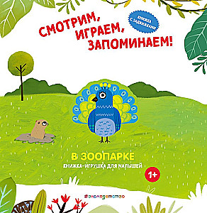 Vaadake, mängige, pidage meeles! Loomaaed