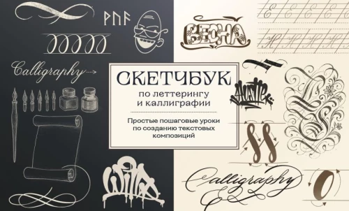 Sketchbook on Lettering and Calligraphy. Simple Step-by-Step Lessons for Creating Text Compositions