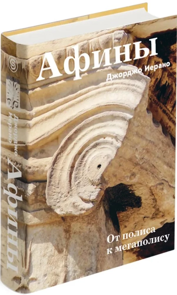 Athen. Vom Poliss zum Megapolis
