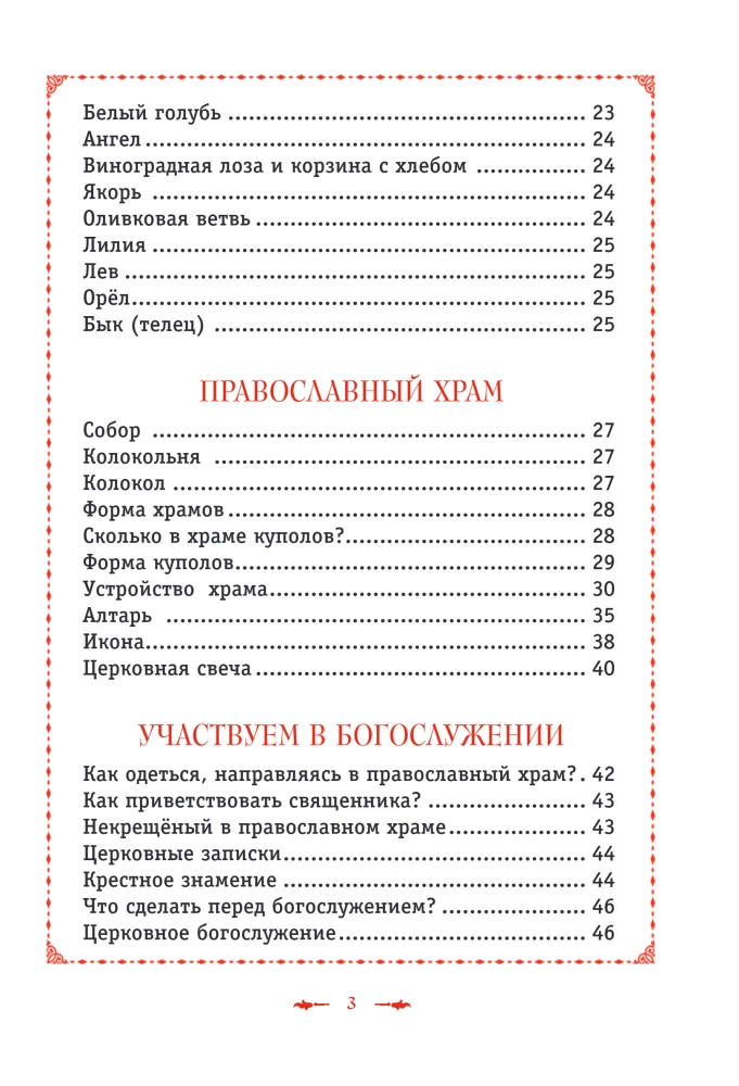 Orthodoxie. Das ABC des Glaubens für Kinder und Erwachsene
