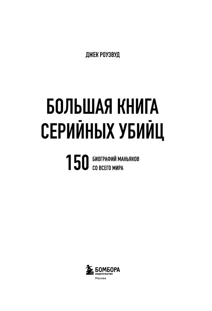The Big Book of Serial Killers: 150 Biographies of Maniacs from Around the World