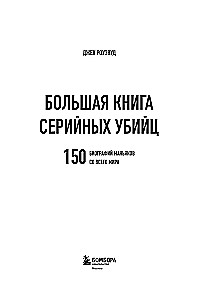 The Big Book of Serial Killers: 150 Biographies of Maniacs from Around the World