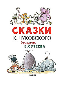 Сказки К. Чуковского в рисунках В. Сутеева