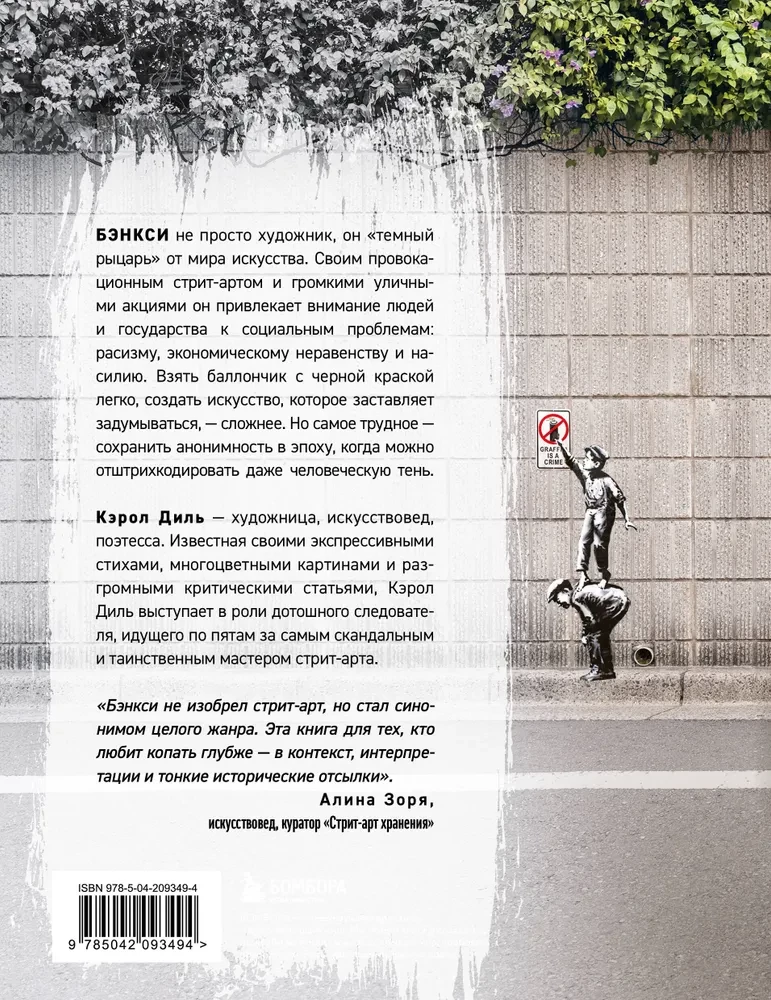 Banksy. Die erste vollständige Untersuchung des Geheimnisses des Künstlers